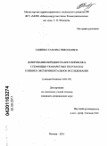 Сиденко, Татьяна Николаевна. Дозирование переднего капсулорексиса с помощью трафаретных полуколец: клинико-экспериментальное исследование: дис. кандидат медицинских наук: 14.01.07 - Глазные болезни. Москва. 2011. 153 с.