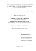 Митькова Юлия Сергеевна. Дознание в органах внутренних дел как сфера реализации контрольно-надзорных полномочий в российском уголовном судопроизводстве: дис. кандидат наук: 12.00.09 - Уголовный процесс, криминалистика и судебная экспертиза; оперативно-розыскная деятельность. ФГКОУ ВО «Волгоградская академия Министерства внутренних дел Российской Федерации». 2018. 273 с.