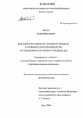 Ковтун, Андрей Викторович. Дознание в российском уголовном процессе и особенности его производства по отдельным категориям уголовных дел: дис. кандидат юридических наук: 12.00.09 - Уголовный процесс, криминалистика и судебная экспертиза; оперативно-розыскная деятельность. Омск. 2006. 171 с.