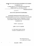 Аббасова, Дилором Мукимовна. Дозорный эпидемиологический надзор за ВИЧ-инфекцией как основа разработки и реализации просветительской работы в уязвимых группах населения Согдийской области Республики Таджикистан: дис. кандидат медицинских наук: 14.00.30 - Эпидемиология. Душанбе. 2009. 152 с.