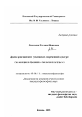 Леонтьева, Татьяна Ивановна. Драма христианского гуманизма в современной культуре: На материале традиции "теология культуры": дис. кандидат философских наук: 09.00.11 - Социальная философия. Казань. 2003. 145 с.