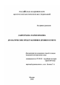 Лаврентьева, Мария Юрьевна. Драматические представления в Древнем Египте: дис. кандидат исторических наук: 07.00.03 - Всеобщая история (соответствующего периода). Москва. 2003. 181 с.