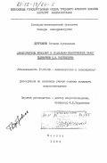 Дубровина, Татьяна Артемьевна. Драматический конфликт и социально-политический пафос сценариев Е.И. Габриловича: дис. кандидат искусствоведения: 17.00.03 - Кино-, теле- и другие экранные искусства. Москва. 1984. 183 с.