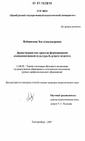 Побежимова, Зоя Александровна. Драматизация как средство формирования коммуникативной культуры будущего педагога: дис. кандидат педагогических наук: 13.00.02 - Теория и методика обучения и воспитания (по областям и уровням образования). Екатеринбург. 2007. 233 с.