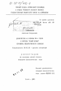 Собенников, Анатолий Самуилович. Драматургии А.П. Чехова 90-х годов и поэтика "Новой драмы" (проблема художественного символа): дис. кандидат филологических наук: 10.01.01 - Русская литература. Томск. 1985. 235 с.