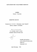Плошкина, Наталия Сергеевна. Драматургия Афры Бен: дис. кандидат филологических наук: 10.01.05 - Литература народов Европы, Америки и Австралии. Санкт-Петербург. 1993. 241 с.