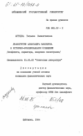 Журчева, Татьяна Валентиновна. Драматургия Александра Вампилова в историко-функциональном освещении (конфликты, характеры, жанровое своеобразие): дис. кандидат филологических наук: 10.01.02 - Литература народов Российской Федерации (с указанием конкретной литературы). Куйбышев. 1984. 258 с.