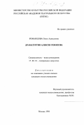Романцова, Ольга Алексеевна. Драматургия Алексея Ремизова: дис. кандидат искусствоведения: 17.00.01 - Театральное искусство. Москва. 1998. 163 с.