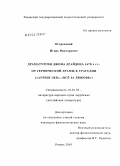 Островский, Игорь Викторович. Драматургия Джона Драйдена 1670-х гг.: от героической драмы к трагедии: "Ауренг-Зеб", "Все за любовь": дис. кандидат филологических наук: 10.01.03 - Литература народов стран зарубежья (с указанием конкретной литературы). Рязань. 2005. 207 с.