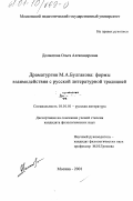 Долматова, Ольга Александровна. Драматургия М. А. Булгакова: формы взаимодействия с русской литературной традицией: дис. кандидат филологических наук: 10.01.01 - Русская литература. Москва. 2001. 287 с.