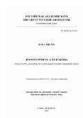 Пэк Сын Му. Драматургия М.А. Булгакова: тема "театра" в контексте театральных теорий серебряного века: дис. кандидат филологических наук: 10.01.10 - Журналистика. Санкт-Петербург. 2007. 212 с.