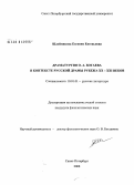 Шлейникова, Евгения Евгеньевна. Драматургия О.А. Богаева в контексте русской драмы рубежа XX-XXI веков: дис. кандидат филологических наук: 10.01.01 - Русская литература. Санкт-Петербург. 2008. 151 с.