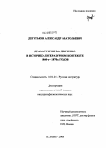 Деготьков, Александр Анатольевич. Драматургия В.А. Дьяченко в историко-литературном контексте 1860-х - 1870-х годов: дис. кандидат филологических наук: 10.01.01 - Русская литература. Казань. 2008. 167 с.