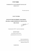 Хоанг Тхи Винь. Драматургия Владимира Максимова 1960-1980-х годов в контексте творчества писателя: дис. кандидат филологических наук: 10.01.01 - Русская литература. Тамбов. 2006. 174 с.