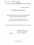 Гугнина, Ольга Владимировна. Драмогерменевтическая технология развития интереса к изучению истории у учащихся 8-9 классов: дис. кандидат педагогических наук: 13.00.02 - Теория и методика обучения и воспитания (по областям и уровням образования). Екатеринбург. 2004. 261 с.