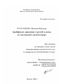 Бузулукова, Наталья Юрьевна. Дрейфовые движения горячей плазмы во внутренней магнитосфере: дис. кандидат физико-математических наук: 01.03.03 - Физика Солнца. Москва. 2003. 141 с.