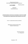 Алимбаева, Юлия Джеткизгеновна. Дренированные золоотвалы тепловых электростанций с противофильтрационными плёночными экранами: дис. кандидат технических наук: 05.14.01 - Энергетические системы и комплексы. Красноярск. 2007. 157 с.