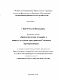 Галут, Ольга Васильевна. Древнегреческая культура в социокультурном пространстве Северного Причерноморья: дис. кандидат культурологии: 24.00.01 - Теория и история культуры. Краснодар. 2010. 215 с.