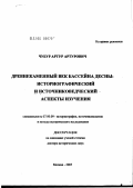 Чубур, Артур Артурович. Древнекаменный век бассейна Десны: историографический и источниковедческий аспекты изучения: дис. доктор исторических наук: 07.00.09 - Историография, источниковедение и методы исторического исследования. Москва. 2005. 450 с.