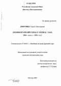 Дмитриев, Сергей Викторович. Древнекитайский город в период Хань: 206 г. до н.э. - 220 г. н.э.: дис. кандидат исторических наук: 07.00.03 - Всеобщая история (соответствующего периода). Москва. 2005. 340 с.
