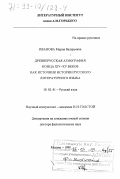 Иванова, Мария Валерьевна. Древнерусская агиография конца XIV-XV веков как источник истории русского литературного языка: дис. доктор филологических наук: 10.02.01 - Русский язык. Москва. 1998. 394 с.