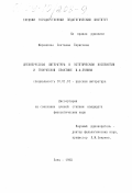 Меренкова, Светлана Борисовна. Древнерусская литература в эстетическом восприятии и творческой практике И. А. Бунина: дис. кандидат филологических наук: 10.01.01 - Русская литература. Елец. 1998. 201 с.