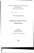 Пауткин, Алексей Аркадьевич. Древнерусские летописи XI - XIII вв.: вопросы поэтики: дис. доктор филологических наук: 10.01.01 - Русская литература. Москва. 2003. 394 с.