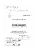 Николаева, Светлана Юрьевна. Древнерусские памятники в литературном процессе второй половины XIX в.: дис. доктор филологических наук: 10.01.01 - Русская литература. Тверь. 2001. 411 с.