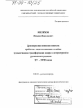 Мелихов, Михаил Васильевич. Древнерусские воинские повести: проблемы сюжетосложения и идейно-художественная трансформация жанра в литературной и рукописной традиции XV - XVIII вв.: дис. доктор филологических наук: 10.01.01 - Русская литература. Сыктывкар. 2003. 404 с.