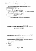 Антонова, Мария Владимировна. Древнерусское послание XI-XIII веков: Поэтика жанра: дис. доктор филологических наук: 10.01.01 - Русская литература. Орел. 1999. 330 с.