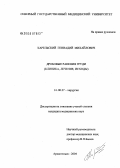 Карельский, Геннадий Михайлович. Дробовые ранения груди (клиника, лечение, исходы): дис. кандидат медицинских наук: 14.00.27 - Хирургия. . 0. 162 с.