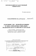 Мананчикова, Нелли Петровна. Дубровник XIII - первой половины XV в.: Проблемы социально-политического развития и торговли: дис. доктор исторических наук: 07.00.03 - Всеобщая история (соответствующего периода). Воронеж. 2002. 364 с.