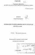 Ничков, Борис Владимирович. Духовая инструментальная культура Беларуси: XIX-XX столетия: дис. доктор искусствоведения: 17.00.02 - Музыкальное искусство. Минск. 2005. 527 с.