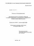 Тонконогов, Александр Викторович. Духовная безопасность российского общества в условиях современного геополитического соперничества: социально-философский анализ: дис. доктор философских наук: 09.00.11 - Социальная философия. Москва. 2011. 393 с.
