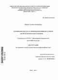 Зенкова, Татьяна Леонидовна. Духовная культура в лингвокогнитивном аспекте антропологического знания: дис. кандидат философских наук: 09.00.13 - Философия и история религии, философская антропология, философия культуры. Чита. 2011. 162 с.
