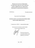 Асадуллина, Гузелия Рауфовна. Духовная личность в русской религиозной философии: социально-философский анализ: дис. кандидат философских наук: 09.00.11 - Социальная философия. Уфа. 2009. 139 с.