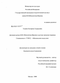 Гущина, Екатерина Эдуардовна. Духовная музыка М.М. Ипполитова-Иванова и русская певческая традиция: дис. кандидат искусствоведения: 17.00.02 - Музыкальное искусство. Москва. 2008. 282 с.