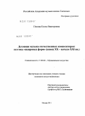 Попова, Елена Викторовна. Духовная музыка отечественных композиторов: поэтика "жанровых форм": конец XX - начало XXI вв.: дис. кандидат искусствоведения: 17.00.02 - Музыкальное искусство. Москва. 2011. 205 с.