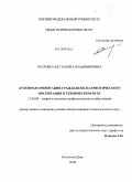 Козловская, Татьяна Владимировна. Духовная ориентация гражданско-патриотического воспитания в техническом вузе: дис. кандидат педагогических наук: 13.00.08 - Теория и методика профессионального образования. Ростов-на-Дону. 2009. 262 с.