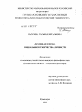 Лазутина, Татьяна Витальевна. Духовная основа социального творчества личности: дис. кандидат философских наук: 09.00.11 - Социальная философия. Красноярск. 2010. 190 с.