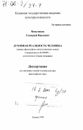 Меньчиков, Геннадий Павлович. Духовная реальность человека: Анализ философско-онтологических основ: дис. доктор философских наук: 09.00.01 - Онтология и теория познания. Казань. 1999. 433 с.