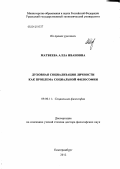 Матвеева, Алла Ивановна. Духовная социализация личности как проблема социальной философии: дис. доктор филологических наук: 09.00.11 - Социальная философия. Екатеринбург. 2012. 328 с.
