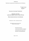 Труханова, Александра Геннадиевна. Духовная тематика в русской хоровой музыке конца XX века: Опыт типологического исследования: дис. кандидат искусствоведения: 17.00.02 - Музыкальное искусство. Саратов. 2006. 212 с.