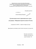 Деткова, Надежда Юрьевна. Духовная жизнь малого провинциального города: на примере г. Шадринска первой половины XX века: дис. кандидат культурологии: 24.00.01 - Теория и история культуры. Челябинск. 2009. 171 с.