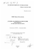 Цвык, Ирина Вячеславовна. Духовно-академическая философия в России XIX в.: Историко-философский анализ: дис. доктор философских наук: 09.00.03 - История философии. Москва. 2002. 373 с.