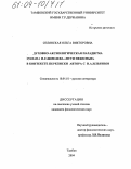 Селянская, Ольга Викторовна. Духовно-аксиологическая парадигма романа И.С. Шмелева "Пути небесные" в контексте переписки автора с И.А. Ильиным: дис. кандидат филологических наук: 10.01.01 - Русская литература. Тамбов. 2004. 167 с.