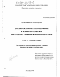 Протасова, Елена Владимировна. Духовно-экологическое содержание и формы народных игр как средство развития младших подростков: дис. кандидат педагогических наук: 13.00.01 - Общая педагогика, история педагогики и образования. Москва. 1998. 202 с.