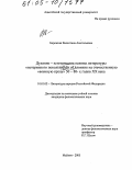 Бережная, Валентина Анатольевна. Духовно-эстетические основы литературы "потерянного поколения" и ее влияние на отечественную "военную прозу" 50 - 80-х годов XX века: дис. кандидат филологических наук: 10.01.02 - Литература народов Российской Федерации (с указанием конкретной литературы). Майкоп. 2005. 177 с.