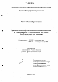 Шаззо, Шамсет Еристемовна. Духовно-философские основы адыгейской поэзии и своеобразие ее художественной эволюции: Проблемы поэтики и стиля: дис. доктор филологических наук: 10.01.09 - Фольклористика. Майкоп. 2005. 402 с.