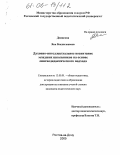 Денисова, Яна Владиславовна. Духовно-интеллектуальное воспитание младших школьников на основе лингводидактического подхода: дис. кандидат педагогических наук: 13.00.01 - Общая педагогика, история педагогики и образования. Ростов-на-Дону. 2005. 184 с.